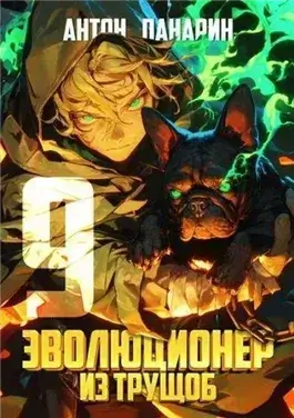Эволюционер из трущоб. Том 9