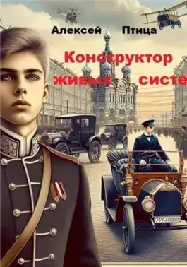 Конструктор живых систем