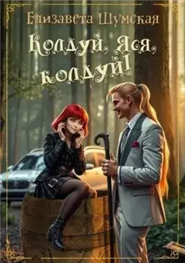 Колдуй, Яся, колдуй!