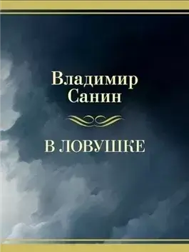 В ловушке