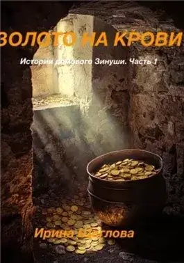 Золото на крови. Истории домового Зинуши. Часть 1.