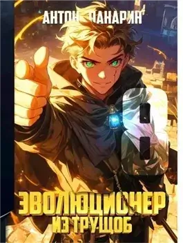 Эволюционер из трущоб. Том 8