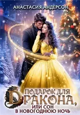 Подарок для дракона, или сон в новогоднюю ночь