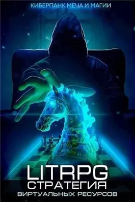 Стратегия скудных ресурсов