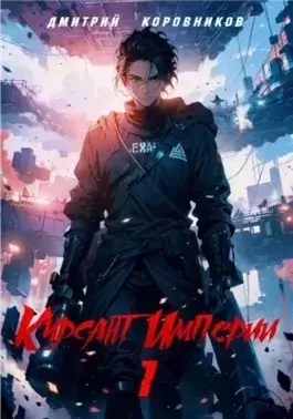 Курсант Империи – 1