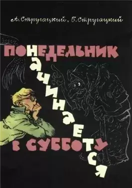 Понедельник начинается в субботу