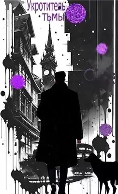 Укротитель тьмы. том 1