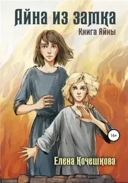 Айна из замка