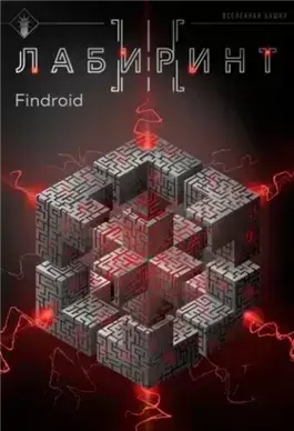 Лабиринт III