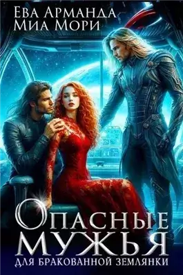 Опасные мужья для бракованной землянки