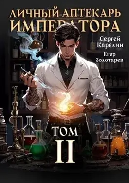 Личный аптекарь императора. Том 2