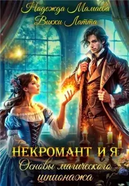 Основы магического шпионажа