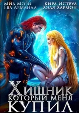 Хищник, который меня купил