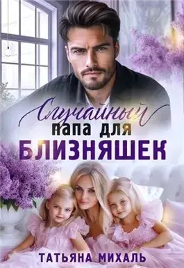 Случайный папа для близняшек