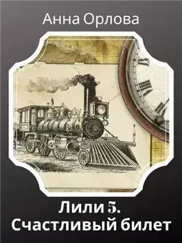 Дело 5. Счастливый билет