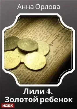 Дело 4. Золотой ребенок