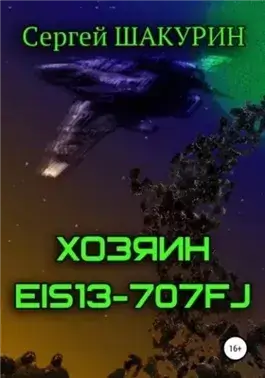 Хозяин EIS13-707FJ