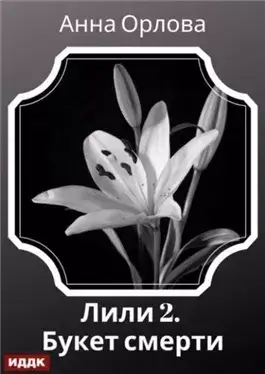 Дело 2. Букет смерти