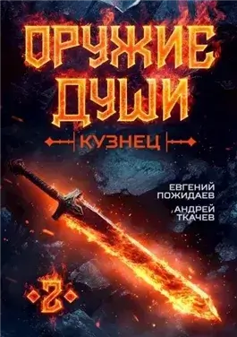 Кузнец. Книга 2