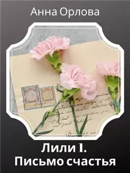 Дело 1. Письмо счастья