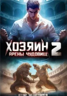 Хозяин арены чудовищ. Том 2