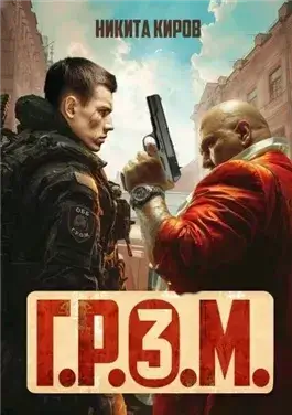 Г.Р.О.М. 3