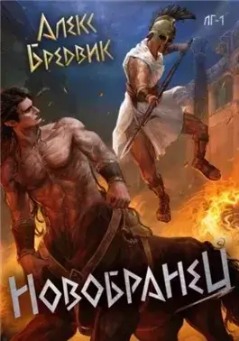 Новобранец. Том 1