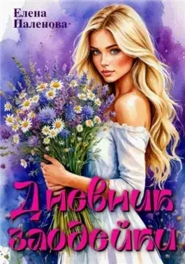 Дневник злодейки