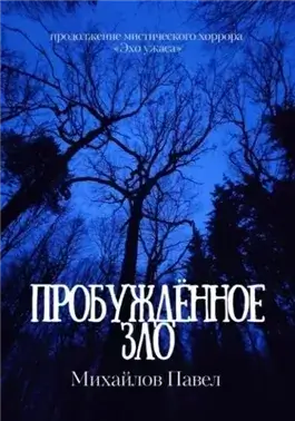 Пробуждённое зло