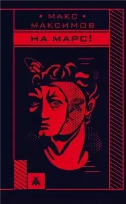 На марс!