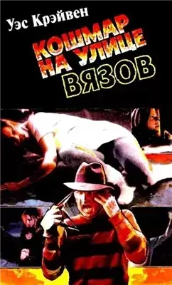 Кошмар на Улице Вязов