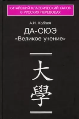 Да-сюэ (Важное Обучение)