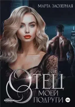 Отец моей подруги