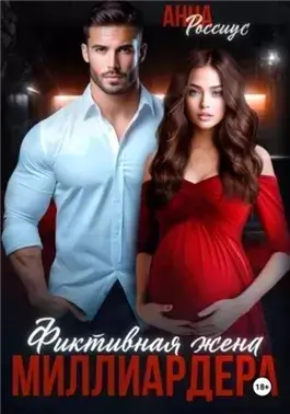 Фиктивная жена миллиардера