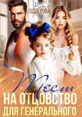 Тест на отцовство для генерального