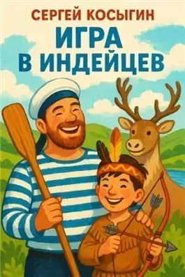 Игра в индейцев
