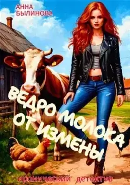 Ведро молока от измены
