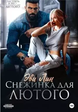 Снежинка для лютого