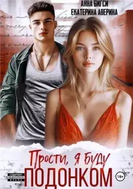 Прости, я буду подонком