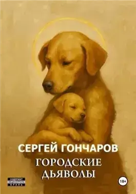 Городские дьяволы