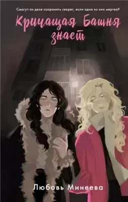 Кричащая Башня знает