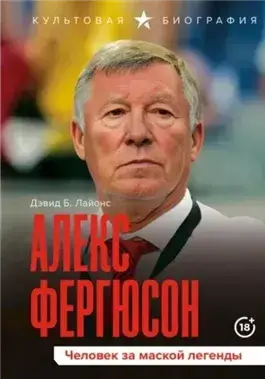 Алекс Фергюсон. Человек за маской легенды