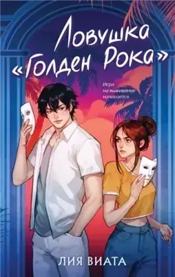 Ловушка «Голден Рока»