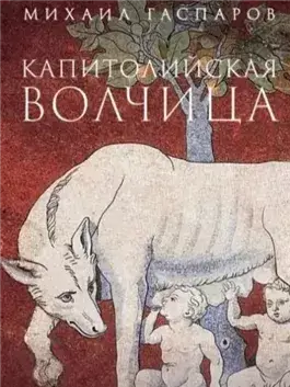 Капитолийская волчица. Рим до цезарей