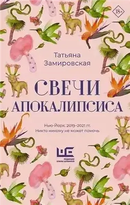 Свечи Апокалипсиса