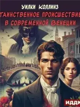 Таинственное происшествие в современной Венеции