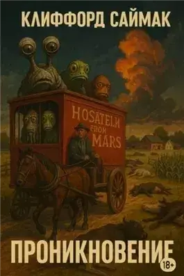 Проникновение