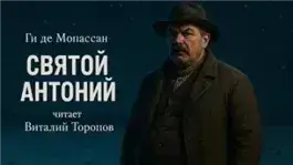 Святой Антоний