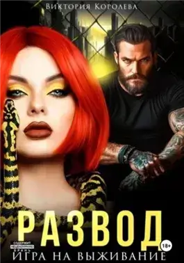 Развод. Игра на выживание