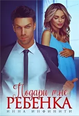 Подари мне ребенка